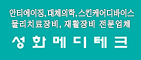성화메디테크