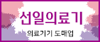 선일의료기