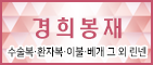 경희봉재