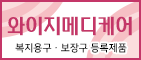 와이지메디케어