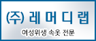 레머디랩
