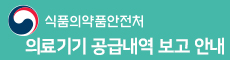 의료기기 공급내역 보고안내